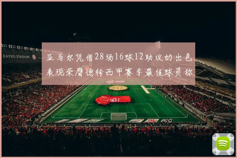 亚马尔凭借28场16球12助攻的出色表现荣膺德转西甲赛季最佳球员称号