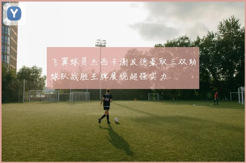 飞翼球员杰西卡谢泼德豪取三双助球队战胜王牌展现超强实力