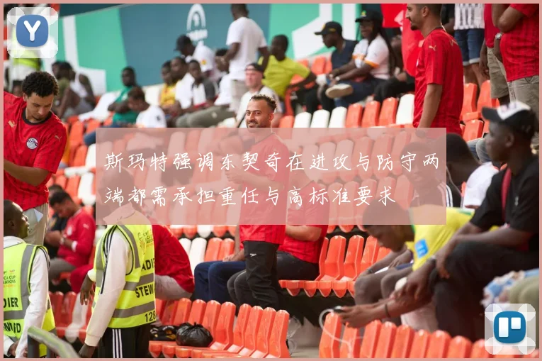 斯玛特强调东契奇在进攻与防守两端都需承担重任与高标准要求